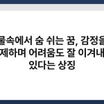 물속에서 숨 쉬는 꿈, 감정을 통제하며 어려움도 잘 이겨내고 있다는 상징 6