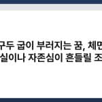구두 굽이 부러지는 꿈, 체면 상실이나 자존심이 흔들릴 조짐 2