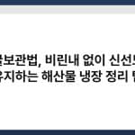 굴보관법, 비린내 없이 신선도 유지하는 해산물 냉장 정리 팁 5