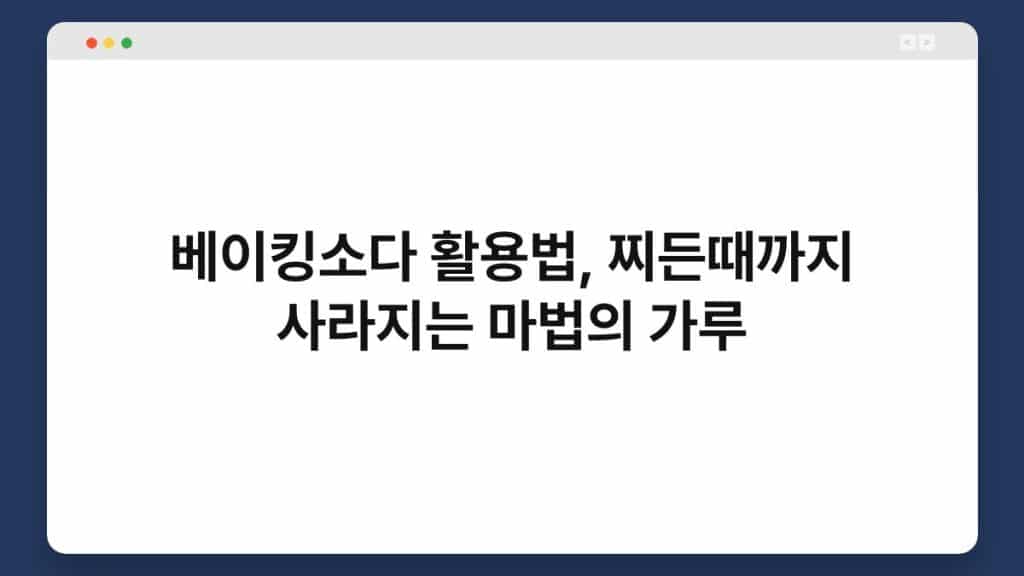 베이킹소다 활용법, 찌든때까지 사라지는 마법의 가루 1