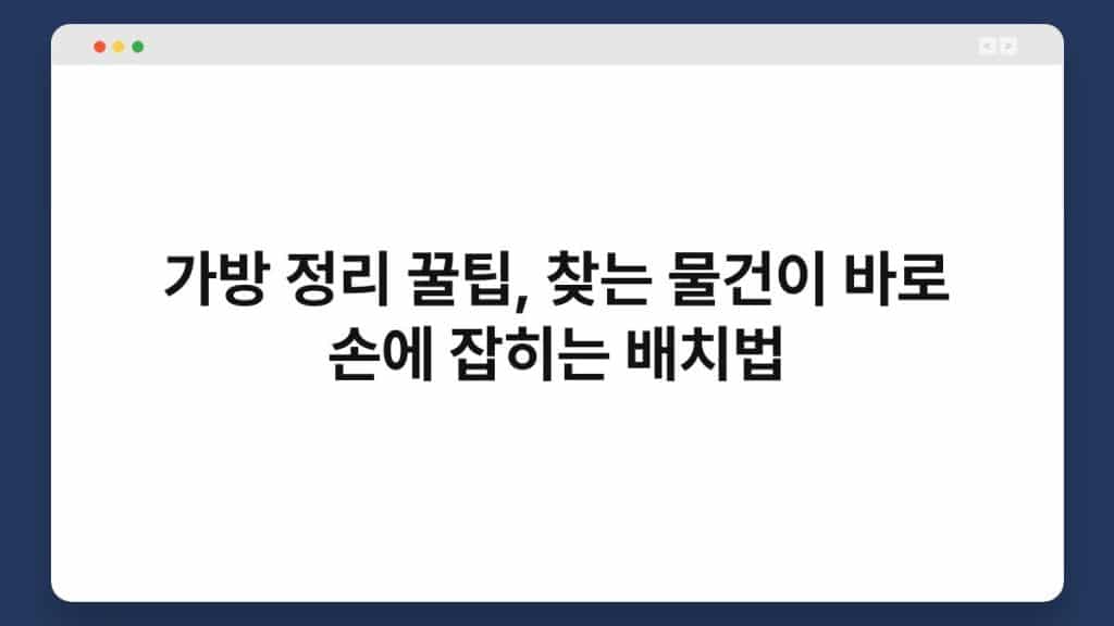 가방 정리 꿀팁, 찾는 물건이 바로 손에 잡히는 배치법 1