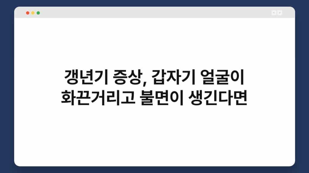 갱년기 증상, 갑자기 얼굴이 화끈거리고 불면이 생긴다면 1