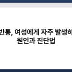골반통, 여성에게 자주 발생하는 원인과 진단법 1