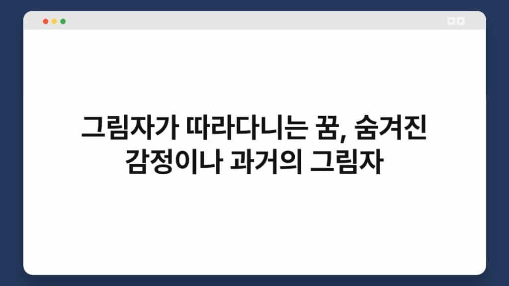 그림자가 따라다니는 꿈, 숨겨진 감정이나 과거의 그림자 1