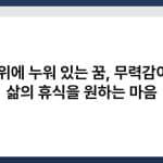 길 위에 누워 있는 꿈, 무력감이나 삶의 휴식을 원하는 마음 2