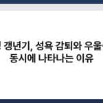 남성 갱년기, 성욕 감퇴와 우울증이 동시에 나타나는 이유 5
