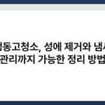 냉동고청소, 성에 제거와 냄새 관리까지 가능한 정리 방법 5