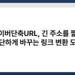 네이버단축URL, 긴 주소를 짧고 간단하게 바꾸는 링크 변환 도구 6