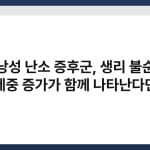 다낭성 난소 증후군, 생리 불순과 체중 증가가 함께 나타난다면 3