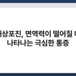대상포진, 면역력이 떨어질 때 나타나는 극심한 통증 4