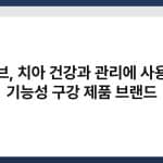 덴시브, 치아 건강과 관리에 사용되는 기능성 구강 제품 브랜드 6