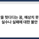 발을 헛디디는 꿈, 예상치 못한 실수나 실패에 대한 불안 2