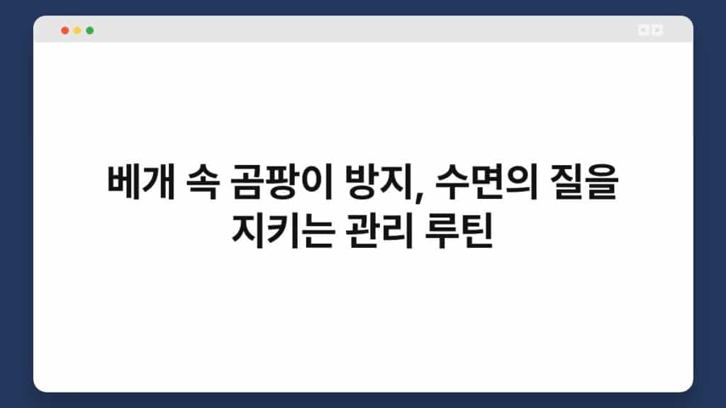 베개 속 곰팡이 방지, 수면의 질을 지키는 관리 루틴 1