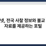 사찰넷, 전국 사찰 정보와 불교 관련 자료를 제공하는 포털 3
