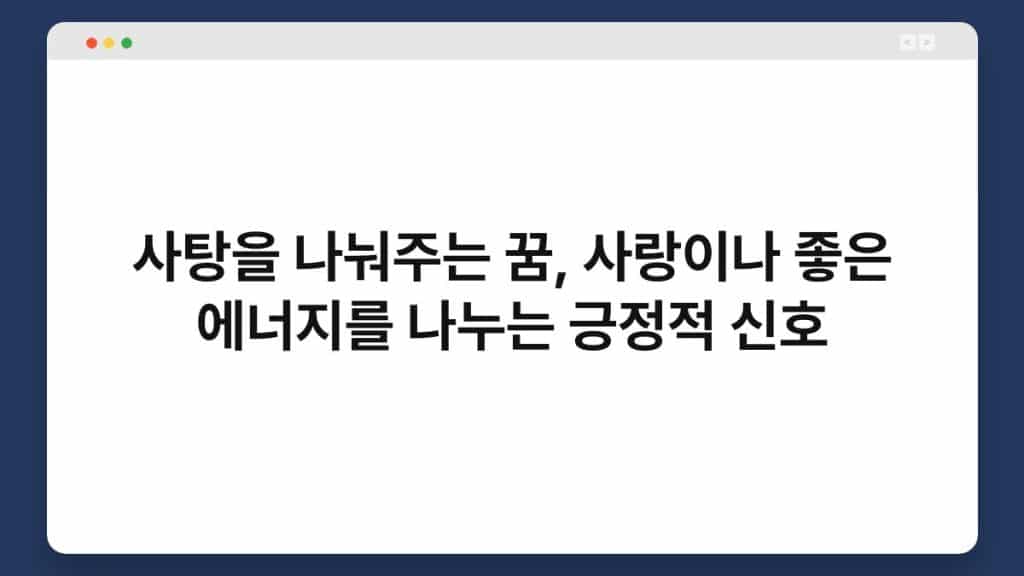 사탕을 나눠주는 꿈, 사랑이나 좋은 에너지를 나누는 긍정적 신호 1