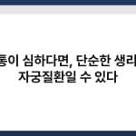 생리통이 심하다면, 단순한 생리 아닌 자궁질환일 수 있다 3