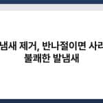 신발 냄새 제거, 반나절이면 사라지는 불쾌한 발냄새 4