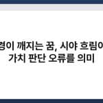 안경이 깨지는 꿈, 시야 흐림이나 가치 판단 오류를 의미 3