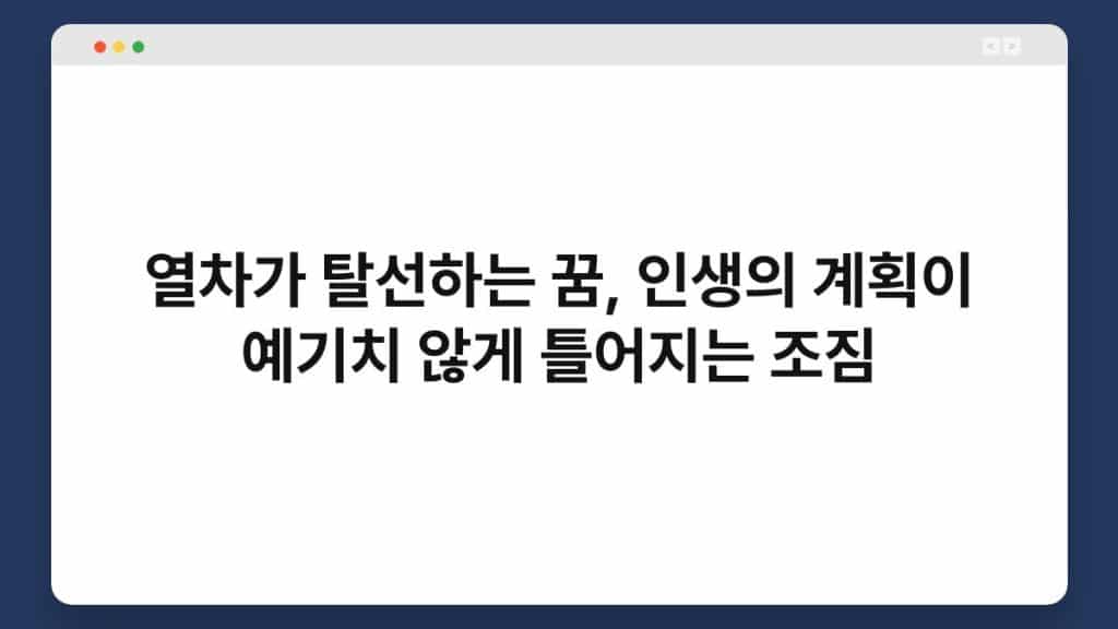열차가 탈선하는 꿈, 인생의 계획이 예기치 않게 틀어지는 조짐 1
