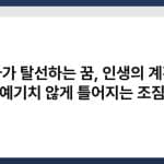 열차가 탈선하는 꿈, 인생의 계획이 예기치 않게 틀어지는 조짐 2