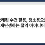오래된 수건 활용, 청소용으로 재탄생하는 절약 아이디어 2