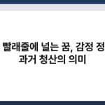 옷을 빨래줄에 널는 꿈, 감정 정리나 과거 청산의 의미 2