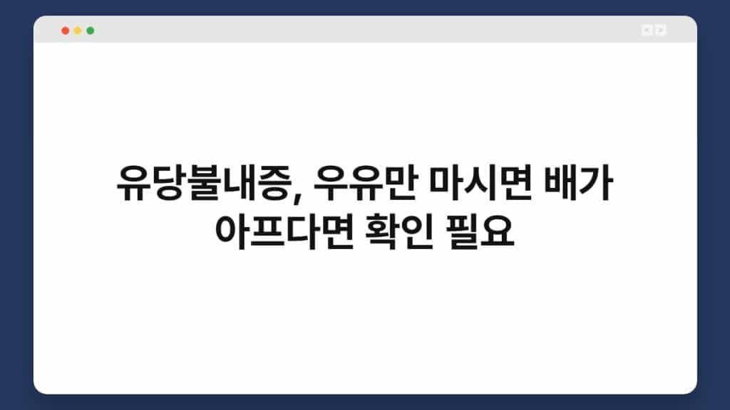 유당불내증, 우유만 마시면 배가 아프다면 확인 필요 1