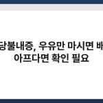 유당불내증, 우유만 마시면 배가 아프다면 확인 필요 1