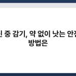 임신 중 감기, 약 없이 낫는 안전한 방법은 4