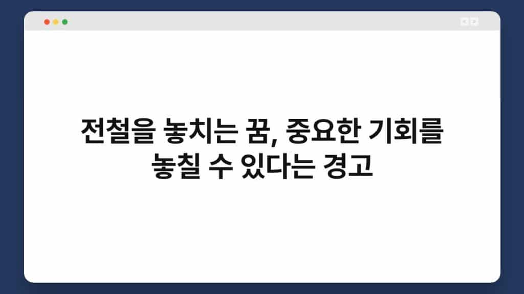 전철을 놓치는 꿈, 중요한 기회를 놓칠 수 있다는 경고 1