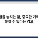 전철을 놓치는 꿈, 중요한 기회를 놓칠 수 있다는 경고 4