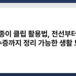 종이 클립 활용법, 전선부터 영수증까지 정리 가능한 생활 도구 2