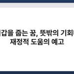 지갑을 줍는 꿈, 뜻밖의 기회나 재정적 도움의 예고 2