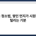 창틀 청소법, 쌓인 먼지가 시원하게 털리는 기분 3