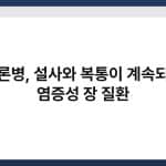 크론병, 설사와 복통이 계속되는 염증성 장 질환 4