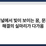 터널에서 빛이 보이는 꿈, 문제 해결의 실마리가 다가옴 5