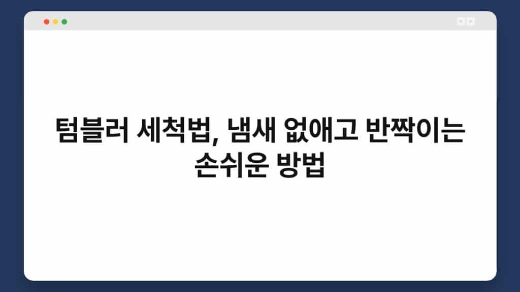 텀블러 세척법, 냄새 없애고 반짝이는 손쉬운 방법 1