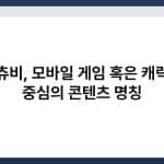 티츄비, 모바일 게임 혹은 캐릭터 중심의 콘텐츠 명칭 2
