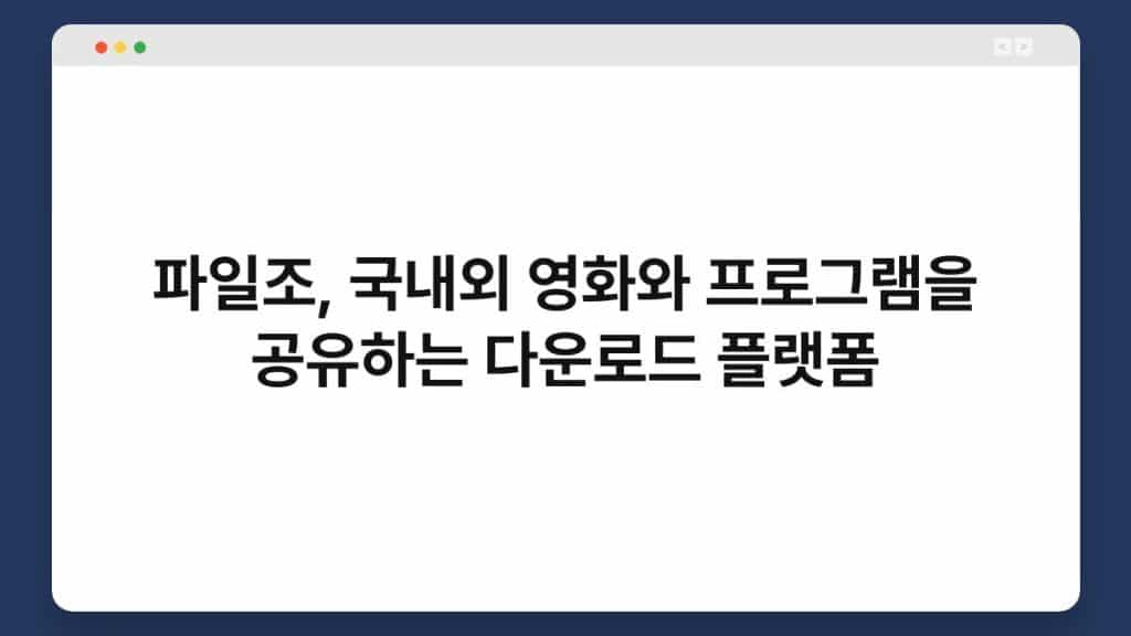 파일조, 국내외 영화와 프로그램을 공유하는 다운로드 플랫폼 1