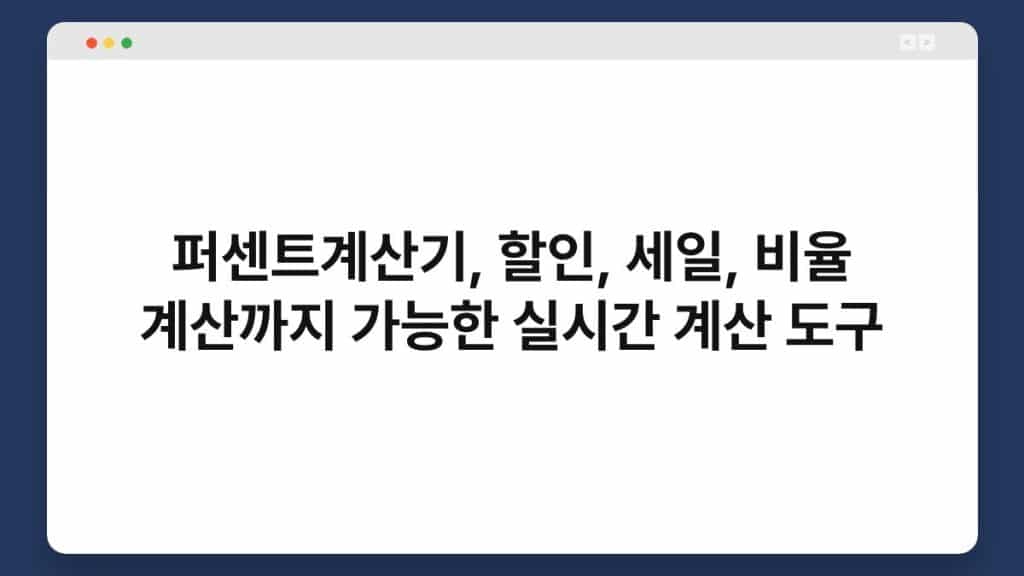 퍼센트계산기, 할인, 세일, 비율 계산까지 가능한 실시간 계산 도구 1