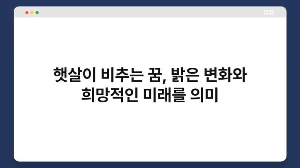 햇살이 비추는 꿈, 밝은 변화와 희망적인 미래를 의미 1