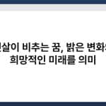 햇살이 비추는 꿈, 밝은 변화와 희망적인 미래를 의미 4