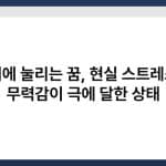 가위에 눌리는 꿈, 현실 스트레스와 무력감이 극에 달한 상태 5