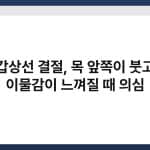 갑상선 결절, 목 앞쪽이 붓고 이물감이 느껴질 때 의심 5