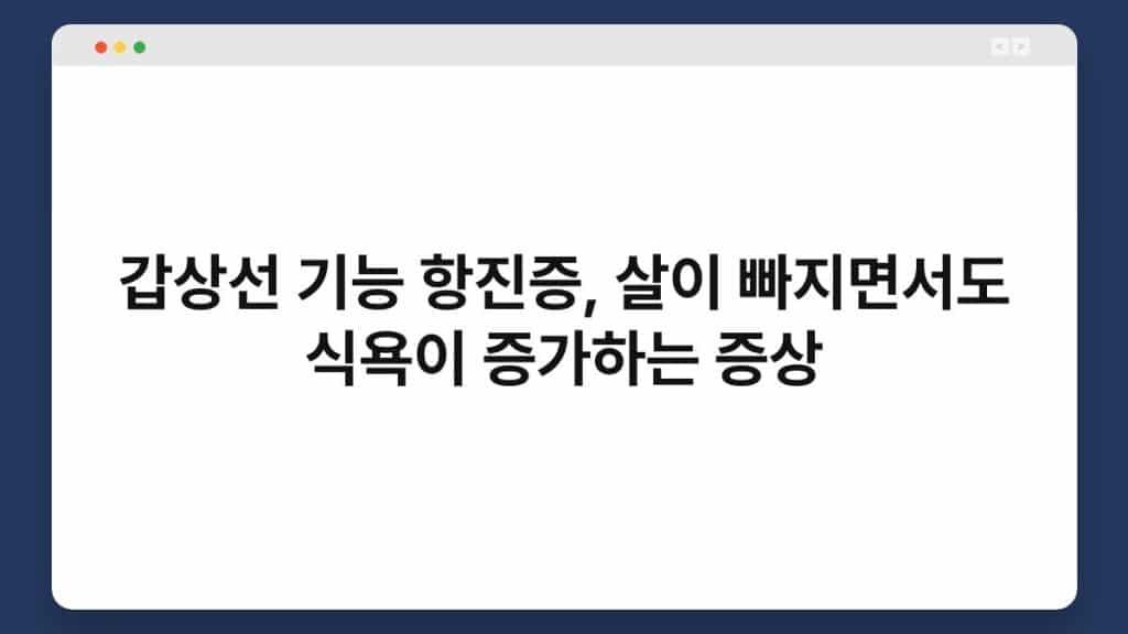 갑상선 기능 항진증, 살이 빠지면서도 식욕이 증가하는 증상 1