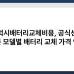 갤럭시배터리교체비용, 공식센터 기준 모델별 배터리 교체 가격 안내 3