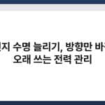 건전지 수명 늘리기, 방향만 바꿔도 오래 쓰는 전력 관리 4