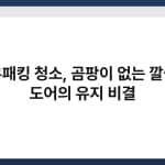 고무패킹 청소, 곰팡이 없는 깔끔한 도어의 유지 비결 2