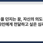 공을 던지는 꿈, 자신의 의도를 타인에게 전달하고 싶은 심리 3