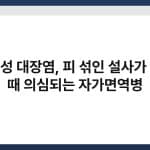 궤양성 대장염, 피 섞인 설사가 나올 때 의심되는 자가면역병 2